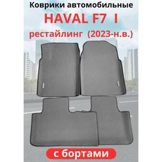 Автомобильные коврики HAVAL F7, F7х 2023-н. в. рестайлинг / хавал Ф7, Ф7Х с бортами, ЭВА / EVA / ЕВА