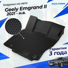 Коврики для Geely Emgrand SS11 (2020-), Джили Эмгранд SS11 2024 в салон Эва, Eva Delform