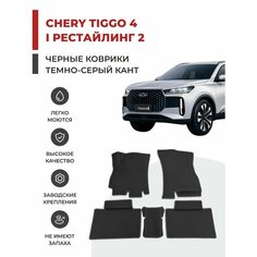 3D Автомобильные коврики EVA в салон Chery Tiggo 4 I Рестайлинг 2 (2024-)