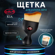 Щетка для салона авто с логотипом Kia, кисточка для детейлинга Нет бренда