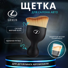 Щетка для салона авто с логотипом Lexus, кисточка для детейлинга Нет бренда