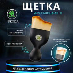 Щетка для салона авто с логотипом Skoda, кисточка для детейлинга Нет бренда