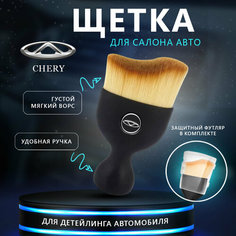 Щетка для салона авто с логотипом Chery, кисточка для детейлинга Нет бренда