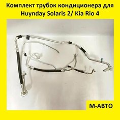 Комплект Трубок кондиционера HYUNDAI SOLARIS 2 (17-) / KIA RIO 4(16-) Нет бренда