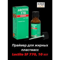 Loctite SF 770, 10 мл (Локтайт 770) Праймер-активатор для полиолефинов и жирных пластмасс, Нидерланды Henkel