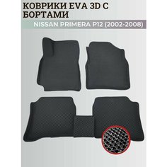 Коврики Ниссан Примера Р12 / Nissan Primera P12 (2002-2008) с бортиками, 3D ковры EVA, ЕВА, ЭВА с бортами Нет бренда
