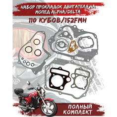 Прокладки двигателя на мопед Альфа 110 125 см3 152FMB 52,4мм FDF