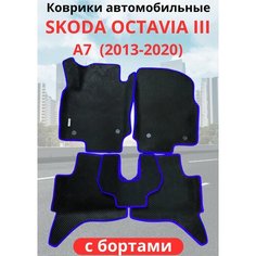 Автомобильные коврики Skoda Octavia III (A7) Шкода Октавия Лифтбек (2013 - 2020) с бортами ЭВА / EVA / ЕВА