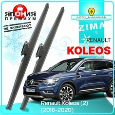 Дворники Renault Koleos (2) Рено Колеос 2016 2017 2018 2019 2020 Щетки стеклоочистителя зимние в чехле автомобильные /япония 650мм-430мм к-т 2шт. Lyn Xauto