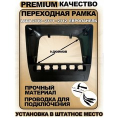 Переходная рамка для магнитолы ВАЗ Лада Lada 2110 - 2111 - 2112 Европанель 9 дюймов Sound Wave