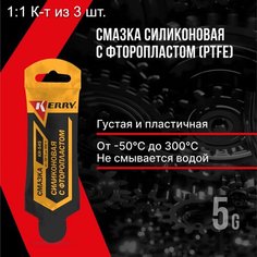 Силиконовая смазка Kerry KR-545 с фторопластом, 5г, желтая, универсальная, 3шт
