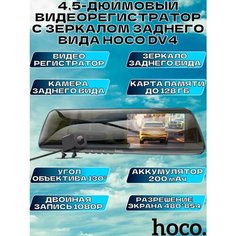 Видеорегистратор-зеркало с камерой заднего вида HOCO DV4 Hoco.
