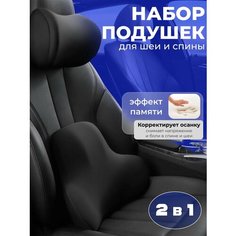 Подушка автомобильная для спины и шеи, комплект Без бренда