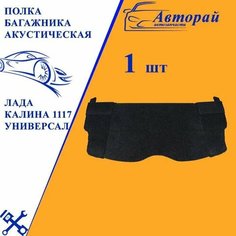 Полка багажника акустическая Лада Калина 1117 Универсал (с боковинами) Нет бренда
