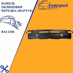 Панель облицовки передка (фартук) ВАЗ 2106 Нет бренда