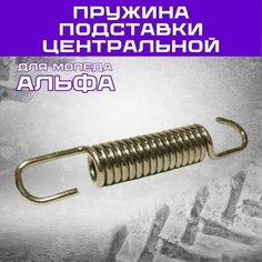 Пружина подставки центральной Зодиак, Apache Sport, Хантер, Нитро Нет бренда