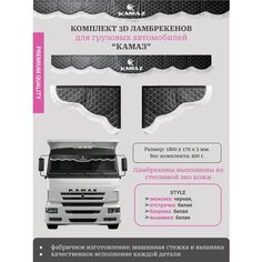 Шторы ламбрекены "Kamaz" (Камаз) 180 см из премиум черной экокожи с белой отстрочкой и светлой бахромой Нет бренда