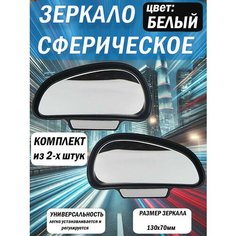 Зеркало дополнительное мертвой зоны 130*70мм внешнее, комплект: левое и правое, панорамное, с регулировкой 3R, белое