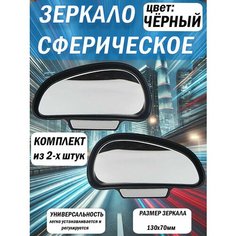 Зеркало дополнительное мертвой зоны 130*70мм внешнее, комплект: левое и правое, панорамное, с регулировкой 3R, чёрное