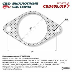 Прокладка глушителя HYUNDAI, KIA, бренд CBD, артикул - CBD605.019