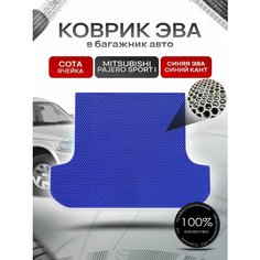 Коврик в багажник ЭВА сота для Митсубиши Паджеро Спорт / Mitsubishi Pajero Sport (Montero Sport) 1998 - 2008 Синий с Синим кантом Richmark