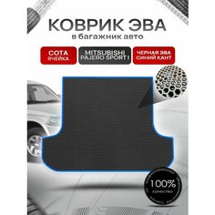 Коврик в багажник ЭВА сота для Митсубиши Паджеро Спорт / Mitsubishi Pajero Sport (Montero Sport) 1998 - 2008 Чёрный с Синим кантом Richmark