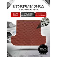Коврик в багажник ЭВА сота для Митсубиши Паджеро Спорт / Mitsubishi Pajero Sport (Montero Sport) 1998 - 2008 Коричневый с коричневым кантом Richmark