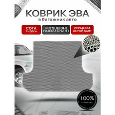 Коврик в багажник ЭВА сота для Митсубиши Паджеро Спорт / Mitsubishi Pajero Sport (Montero Sport) 1998 - 2008 Серый с Серым кантом Richmark