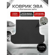 Коврик в багажник ЭВА сота для Митсубиши Паджеро Спорт / Mitsubishi Pajero Sport (Montero Sport) 1998 - 2008 Чёрный с Чёрным кантом Richmark