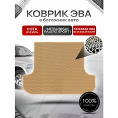Коврик в багажник ЭВА сота для Митсубиши Паджеро Спорт / Mitsubishi Pajero Sport (Montero Sport) 1998 - 2008 Бежевый с Бежевым кантом Richmark