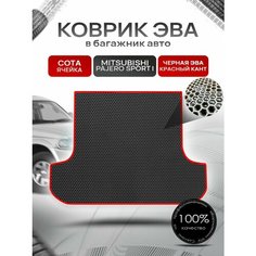 Коврик в багажник ЭВА сота для Митсубиши Паджеро Спорт / Mitsubishi Pajero Sport (Montero Sport) 1998 - 2008 Чёрный с Красным кантом Richmark