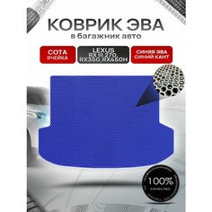 Коврик в багажник ЭВА сота для Lexus RX 3 270, RX350, RX450h / Лексус RX 3 2009 - 2015 Синий с Синим кантом Richmark