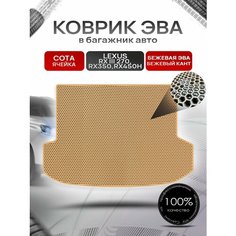 Коврик в багажник ЭВА сота для Lexus RX 3 270, RX350, RX450h / Лексус RX 3 2009 - 2015 Бежевый с Бежевым кантом Richmark