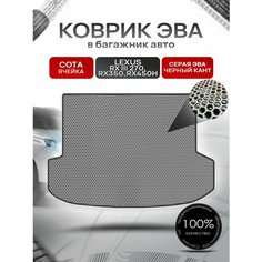 Коврик в багажник ЭВА сота для Lexus RX 3 270, RX350, RX450h / Лексус RX 3 2009 - 2015 Серый с Чёрным кантом Richmark