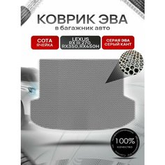 Коврик в багажник ЭВА сота для Lexus RX 3 270, RX350, RX450h / Лексус RX 3 2009 - 2015 Серый с Серым кантом Richmark