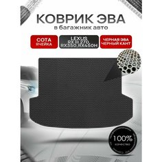Коврик в багажник ЭВА сота для Lexus RX 3 270, RX350, RX450h / Лексус RX 3 2009 - 2015 Чёрный с Чёрным кантом Richmark