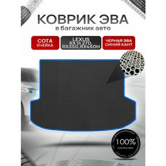Коврик в багажник ЭВА сота для Lexus RX 3 270, RX350, RX450h / Лексус RX 3 2009 - 2015 Чёрный с Синим кантом Richmark
