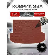 Коврик в багажник ЭВА сота для Lexus RX 3 270, RX350, RX450h / Лексус RX 3 2009 - 2015 Коричневый с коричневым кантом Richmark