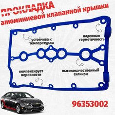 Прокладка алюминиевой клапанной крышки 96353002. Силиконовая. Для Шевроле Лачетти Круз Дэу Нексия 1.4 1.6. IIS Group