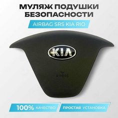 Муляж подушки безопасности KIA RIO 3 QB (2015-2017) / Ceed JD / Cerato YD, ABS пластик, черный Нет бренда