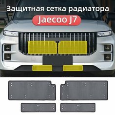 Защитная сетка радиатора Jaecoo j7 Защита Аксессуары Ur.Eme