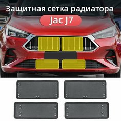 Защитная сетка радиатора JAC J7, Джак J7 Защита Аксессуары Ur.Eme