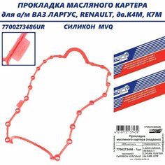 Прокладка поддона для а/м ВАЗ ларгус, RENAULT Logan, Duster силикон MVQ красный БалаковоАвтоДеталь