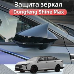 Защитные пластыри для зеркал Dongfeng Shine Max, Донгфенг Аксессуары Ur.Eme
