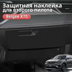 Защитная пленка для второго пилота Belgee x70, Белджи х70 Аксессуары Ur.Eme