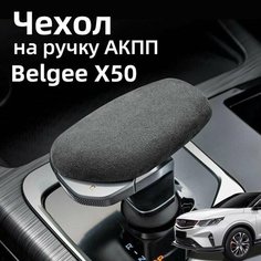 Чехол На Ручку АКПП Belgee X50 Защита Аксессуары , Защитная Белджи Х50 Ur.Eme