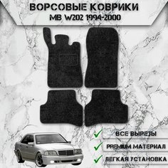 Ворсовые коврики "Стандарт" для авто Мерседес бенз Ц-класс / Mercedes-Benz C-класс W202 1993-2001 Г. В. Чёрный С Чёрным Кантом Delinight