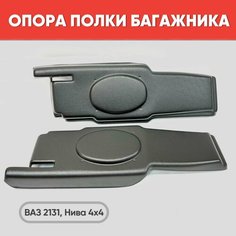 Опоры полки багажника Нива 4х4, ВАЗ 2131 арт. 2131-5607072/73 Нет бренда