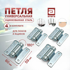 Петля универсальная. Для люков и ящиков. Угол 180 градусов. Длина 59 мм, ширина 60 мм. Комплект 4 шт Атега