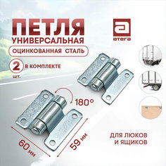 Петля универсальная. Для люков и ящиков. Угол 180 градусов. Длина 59 мм, ширина 60 мм. Комплект 2 шт Атега